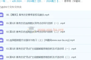 褚润 2024高三高考历史 春季班