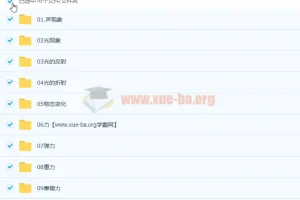 【完结】逗你学人教版初中物理同步提优课