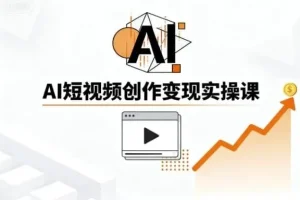 AI短视频创作实战指南