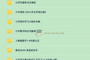 3500+份小学付费学习资料大合集