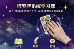 【泽芝塔罗牌系统学习课，零基础入门到精通的塔罗占卜课程】
