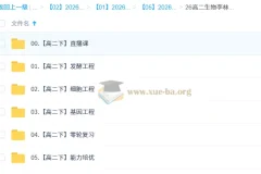 2027届 2025-2026高二生物 李林 下学期