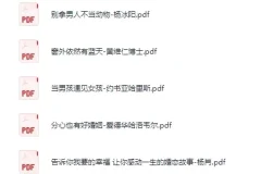 《婚恋与两性电子书合集》[PDF]