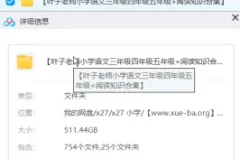 叶子老师小学语文三年级四年级五年级+阅读 511G知识合集