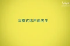 郭潇雨流行声乐课：零基础到专业演唱