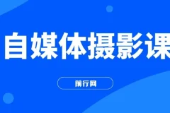 自媒体摄影课，带你从0到1开始做博主（17节课）