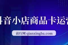 抖音小店商品卡运营，2023流量风口，抢占流量红利（15节课）