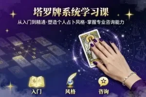 【泽芝塔罗牌系统学习课，零基础入门到精通的塔罗占卜课程】