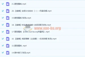 2023高一英语 张亮 冲顶暑假s班25讲完结 秋季班更新21讲