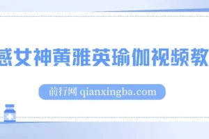 性感女神黄雅英瑜伽视频教程