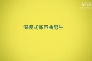 零基础到专业：奇妙流行声乐课堂全攻略