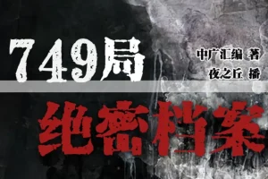 《749局绝密档案》有声小说 悬疑灵异 恐怖推理 386集完结[mp3]