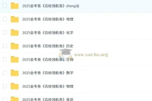 天星 2025版《金考卷-百校联盟领航卷》新高考九科（全）