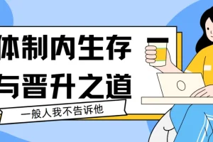 体制内生存与晋升之道共44讲