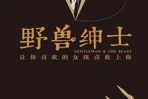 《野兽绅士》深度分析女性心理 如何追求优质女性[AZW3]