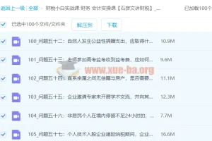 财稅小白实战 财务会计实操课 7G打包