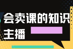 会卖课的知识主播