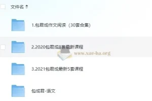 包君成课程初中课程合集 405GB