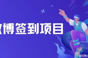微博签到项目