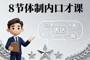【8节体制内口才课】