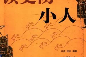 《读史防小人：解析历史上多种小人的识别与防范智慧》[PDF]