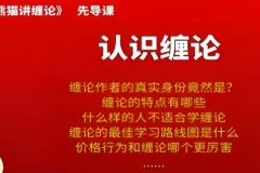 熊猫交易学社黄金VIP系统课：熊猫讲缠论35集