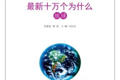 《最新十万个为什么》  合集[PDF]