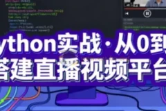 Python实战-从0到1搭建直播视频平台（完结）