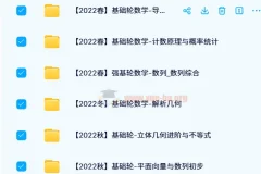 2021-2022春夏秋冬班 质心高中数学基础轮