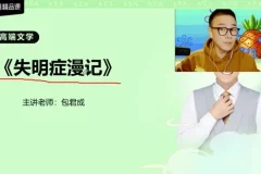 包君成高端文学素养课程：经典名著精讲
