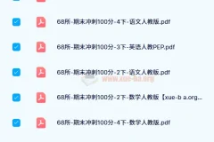 68所-期末冲刺100分（2024版1-6年级语数英）