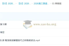 2026高三高考英语 龙坚 二轮寒假班 更新中