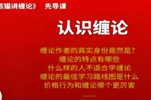 熊猫交易学社黄金VIP系统课：熊猫讲缠论35集