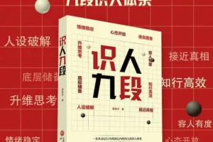 《识人九段》：把识人变成可复制的系统能力