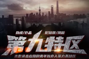 《第九特区》有声小说 作者：伪戒 主播：纪涵邦 1391集完结[mp3]