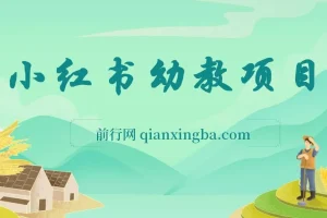 小红书幼教项目
