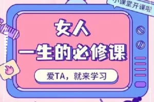 周媛《女人一生的必修课》，快速提升自我感知和魅力