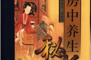 《中国古代房中养生秘笈》[PDF]