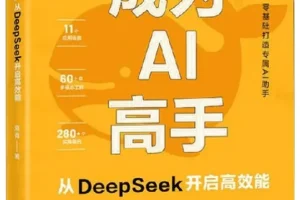 《成为AI高手：从DeepSeek开启高效能》AI学习者的实用指南 [PDF]