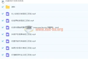 2020九年级历史暑假 张天禄 已完结共7讲