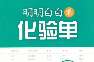 《明明白白看化验单》第三版 快速看懂医学检验报告单[pdf]