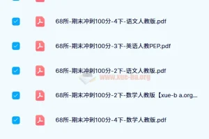 68所-期末冲刺100分（2024版1-6年级语数英）