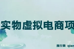 全网首创实物虚拟电商项目，速来捡钱，成本低，一单赚几十块