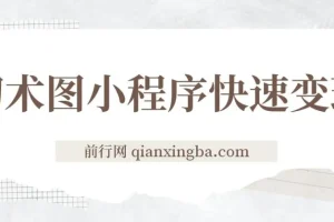 小程序变现快人一步，幻术省份图片生成，月入10000+
