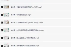 赖世雄 42节口语终极大课（完结）