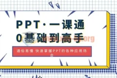 PPT一课通 0基础到高手 通俗易懂 快速掌握PPT的各种应用场合