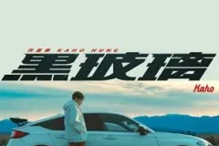 洪嘉豪《黑玻璃》[无损FLAC/MP3/56MB]