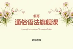侃哥通俗语法旗舰课：40讲系统掌握英语语法