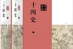 《二十四史》（史上最全合集）[PDF]
