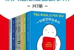 《别丧啦，有份鼓励请查收：成人治愈漫画故事集》[共7册] [PDF/azw3/mobi/epub]
